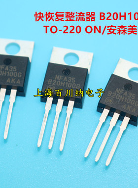 全新原装进口ON B20H100G TO-220 肖特基二极管 快恢复整流器