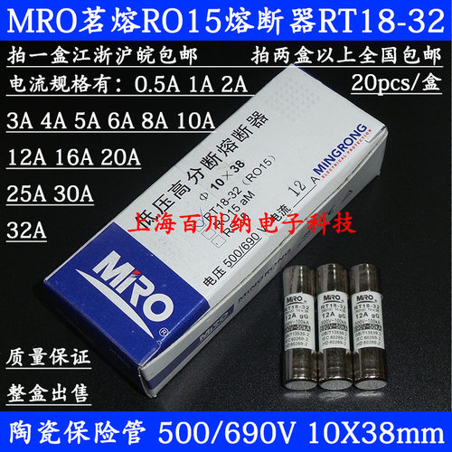 MRO茗熔 RO15熔断器 500V 12A RT18-32陶瓷保险丝管 690V 10X38mm