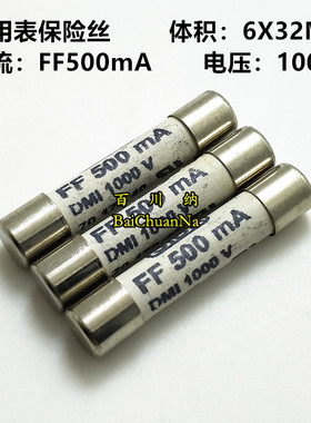 万用表保险丝 FF500mA 1000V 6X32MM 超快速熔断 0.5A 全新原装