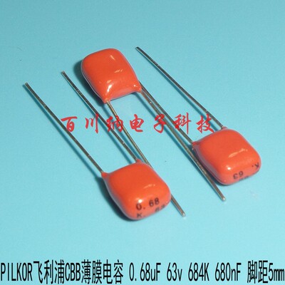 原装PILKOR飞利浦CBB薄膜电容 0.68uF 63v 684K 680nF 脚距5mm