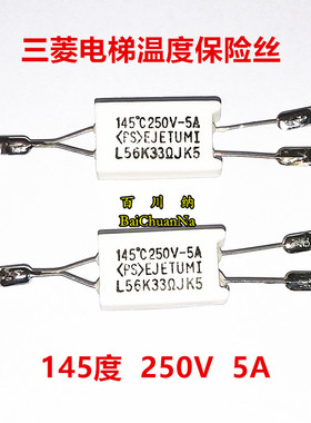 三菱电梯温度保险丝 电阻 33欧 250V 5A 145度 精度5% L56K33RJK5