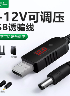 USB转9V12V1.5A诱骗线dc5.5mm电源线圆口5-12V调压送转换头通用光猫路由器荧光板电子狗行车记录仪路由器光猫