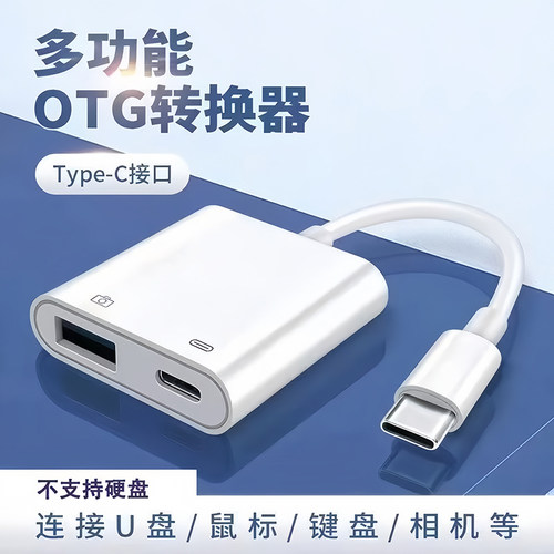 多功能OTG转换器Type-C接口