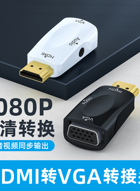 HDMI公转VGA母转换器高清母头 to转接头转显示器投影仪电视带音频