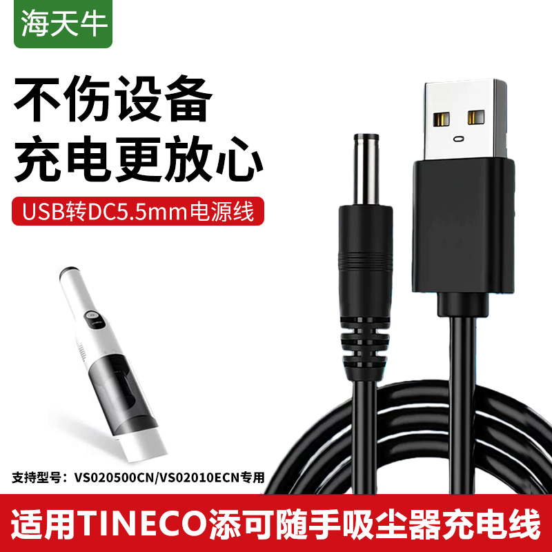 5V1A充电线适配添可无线吸尘器