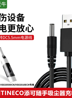 5V1A充电线适配TINECO添可无线吸尘器家用手持车载小型大吸力便携随手吸尘器配件线VS020500CN USB充电线