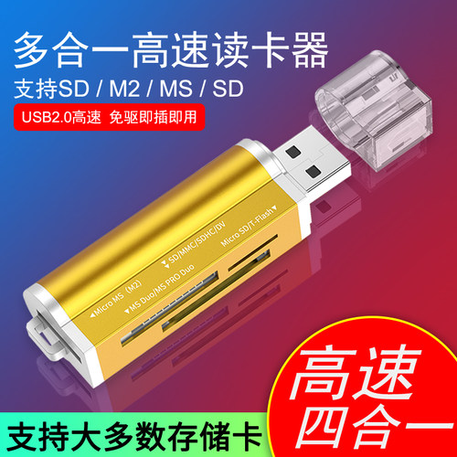 四合一USB2.0读卡器免驱即插即用