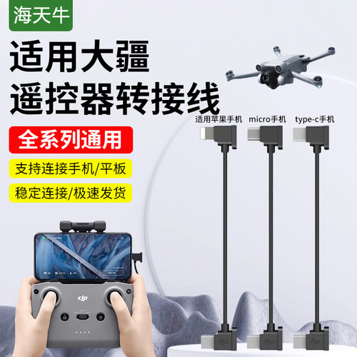 海天牛无人机遥控器数据连接线