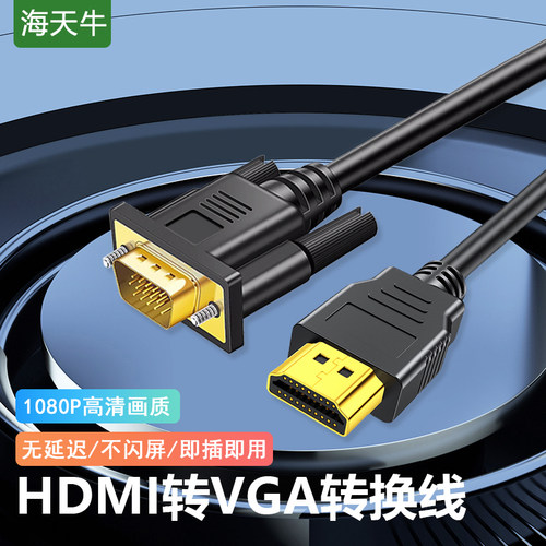 HDMI转VGA转接线1.5米主机接显示