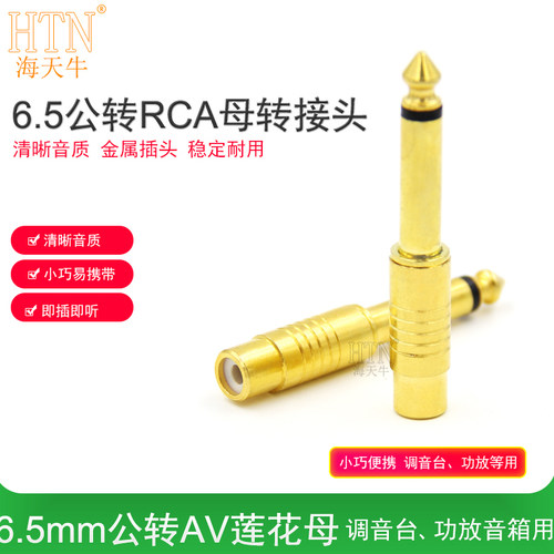 6.5mm转RCA母转接头6.5mm大RCA