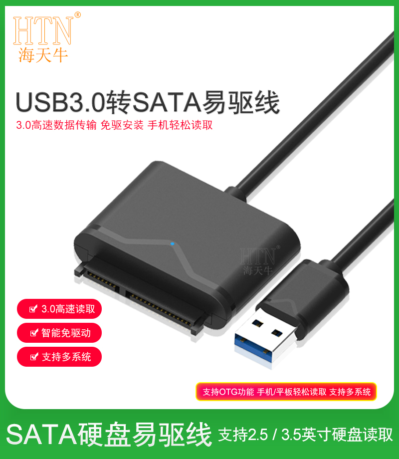 海天牛sata转usb3.0USB2.0易驱线外接硬盘2.5、3.5英寸台式机笔记本机械SSD固态硬盘光驱读取转接器易驱转接