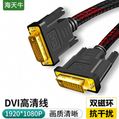 海天牛dvi线高清电脑显示器连接线台式 1视频数据线 主机显卡dvi24