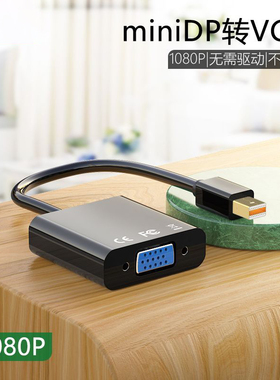 miniDP转VGA转换器1080P高清无需驱动适用于老苹果笔记本minidp雷电接口闪电口适用于苹果笔记本接显示器电视