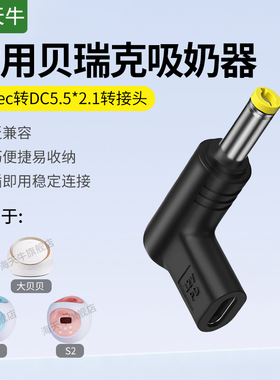 海天牛 适用大贝贝吸奶器充电转接头充电宝供电12v3a 5.5*2.1诱骗头适用贝瑞克S1/S2吸奶器充电转接头Typec线