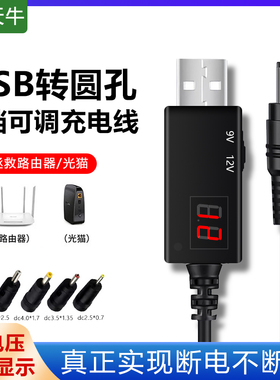 海天牛USB可调升压线5V转9V12V1A 9V/12V可调节升压线路由器光猫天猫精灵DC充电线小爱同学等智能音箱USB供电