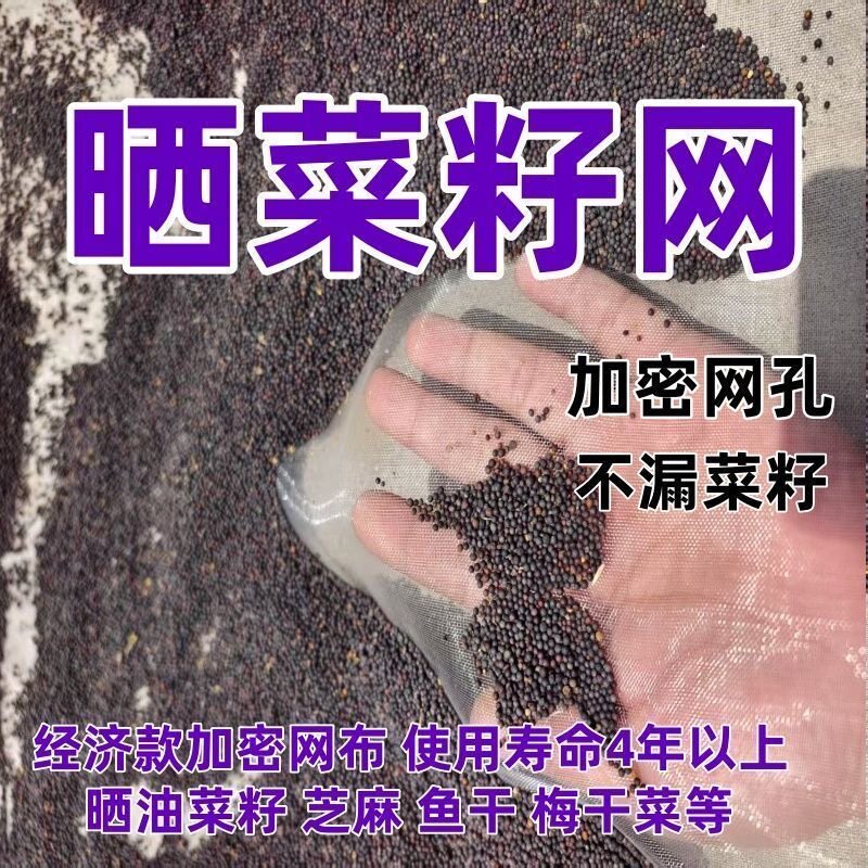 加密晾晒网晒油菜籽网晒芝麻网小麦水稻晒梅干菜网防晒抗老化网布