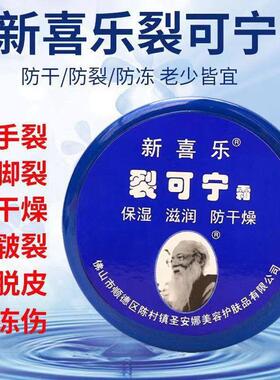 新喜乐裂可宁霜防干裂正品护手霜女开裂手足脚后跟裂口修复手霜男