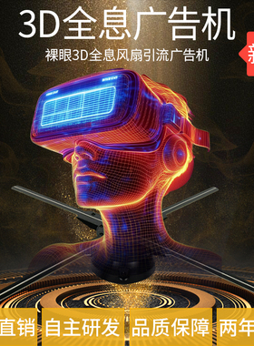 裸眼3d全息风扇屏立体全息投影仪led旋转灯风扇3d广告机悬浮影像