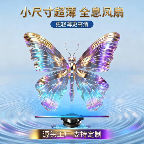 【支持定制】超薄小型3d全息风扇
