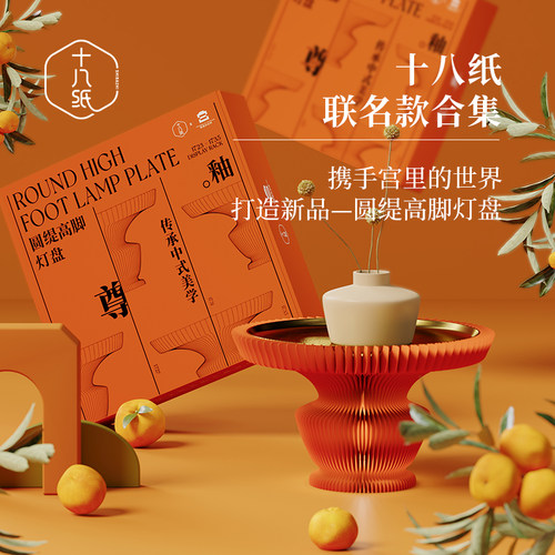 十八纸联名款折叠节庆礼物