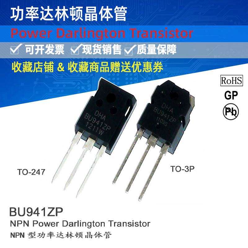 功率达林顿晶体管三极管BU941ZP或TO-247和TO-3P推荐选择应用
