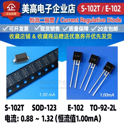恒流二极管S-102T和E-102封装SOD-123和TO-92电流1.00MA工厂发货