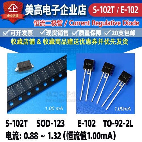 恒流二极管S-102T和E-102封装SOD-123和TO-92电流1.00MA工厂发货