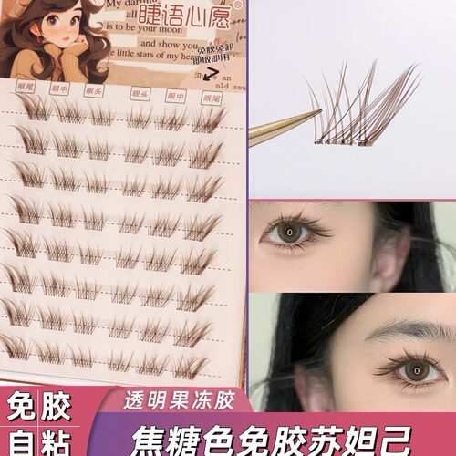 焦糖色苏妲己免胶自粘假睫毛棕色