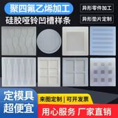 硅胶实验模具定制方形圆形聚四氟乙烯凹槽哑铃水凝胶PTFE冷冻模具