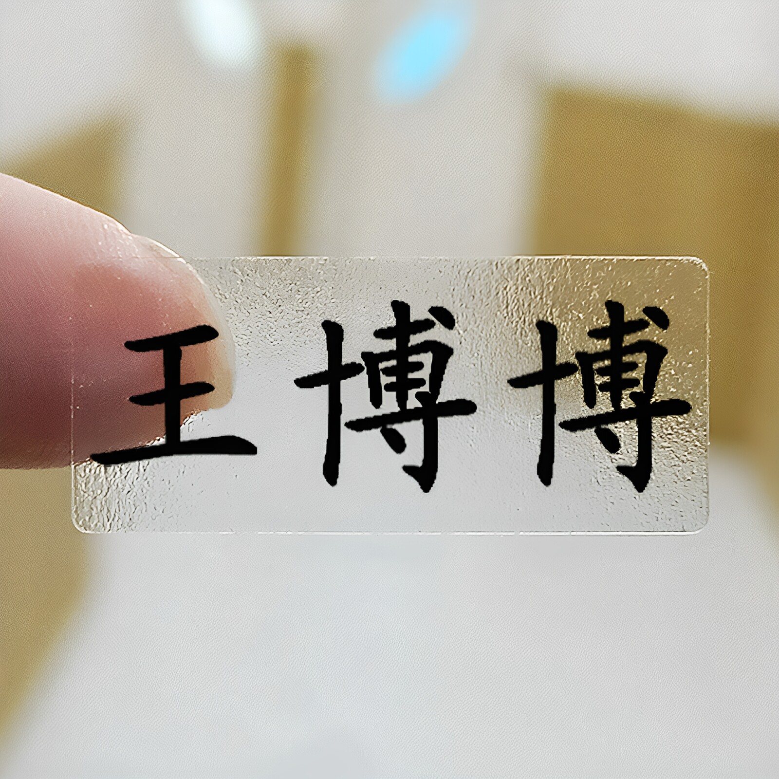 儿童透明姓名贴定制不干胶标签图片