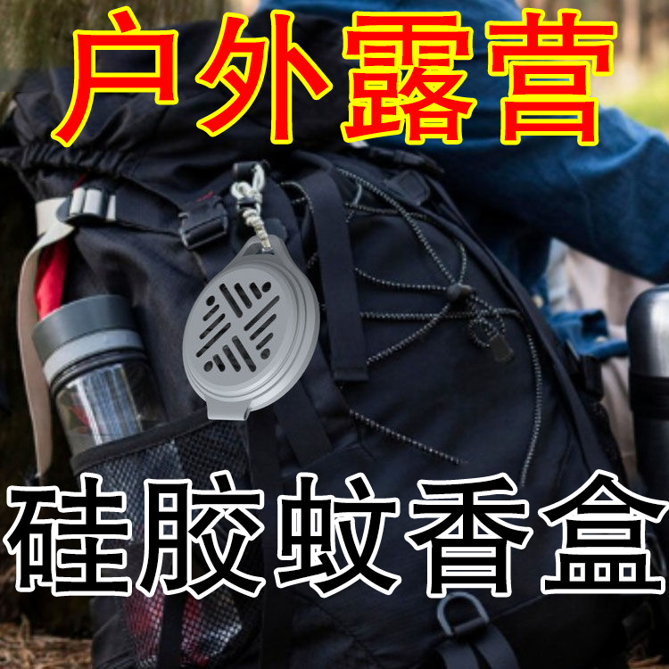 亚马逊户外野营硅胶蚊香盘便携式野餐露营蚊香支架迷你蚊香收纳盒