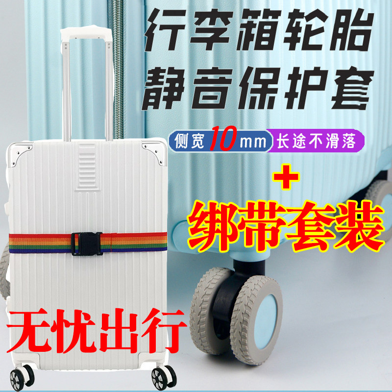 行李箱轮子静音保护套旅行箱拉杆箱轱辘橡胶硅胶圈一字捆绑带套装