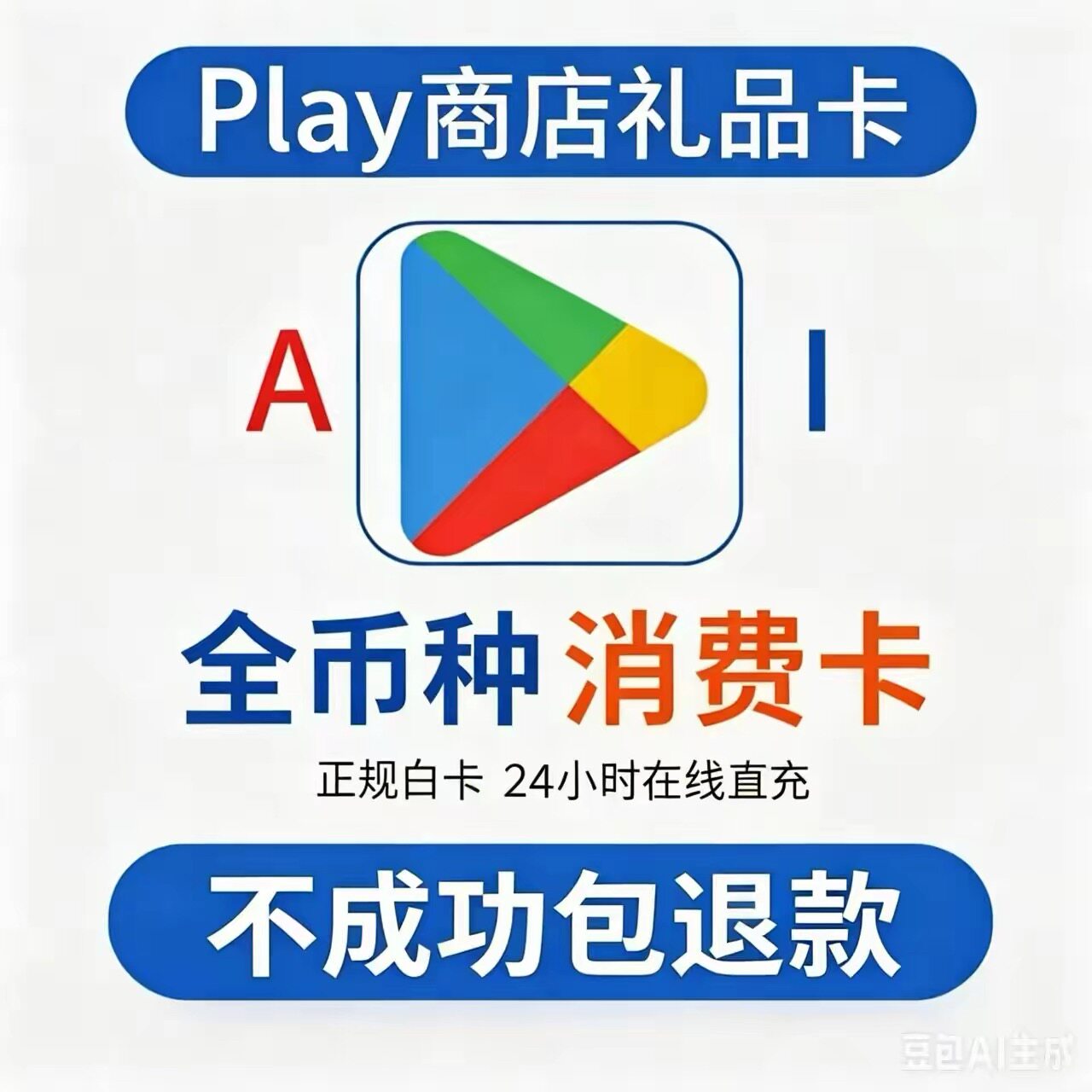 Google play礼品卡/全币种play商店兑换卡密 添加卡形式支付图片
