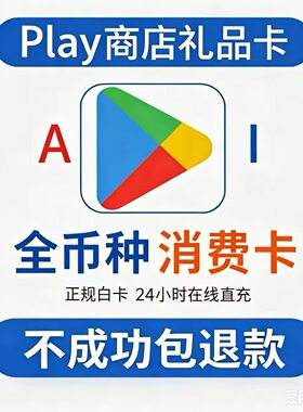 Google play礼品卡/全币种play商店兑换卡密 添加卡形式支付
