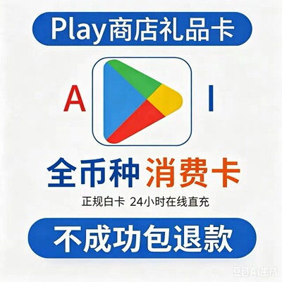 Google play礼品卡/全币种play商店兑换卡密 添加卡形式支付