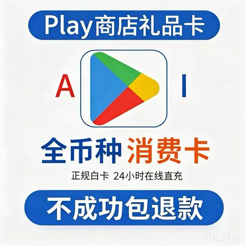 Google play礼品卡/全币种play商店兑换卡密 添加卡形式支付