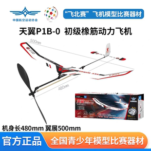 天翼(天驰III3) P1B-0初级橡筋动力飞机航模需拼装调试飞北赛国赛
