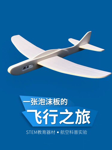 轻逸模型泡沫板飞机手掷滑翔机STEM科普教育学校飞北比赛航模教材