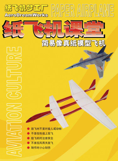 纸飞机梦工厂手工 纸飞机课堂 科普套装 折纸 纸飞机图片