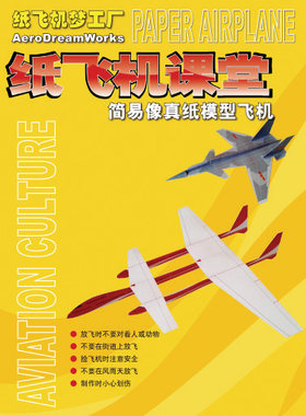 纸飞机梦工厂    手工 纸飞机课堂 科普套装 折纸 纸飞机