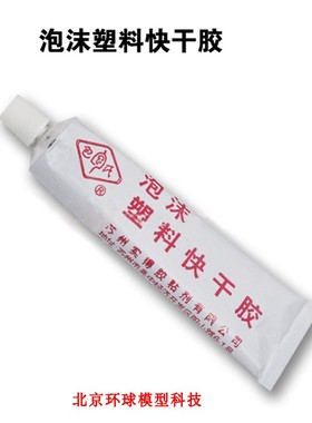epp epo kt板 航模遥控飞机胶水 泡沫塑料快干胶水 40ML 一只
