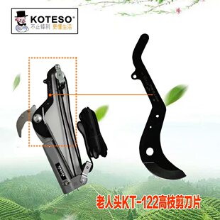老人头KT-122高枝剪刀片   立簧  竖线