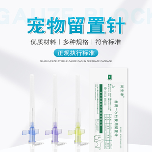 宠物留置针兽用一次性输液滞留针带肝素帽III型24G犬用猫狗留置针