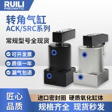 小型气动180度旋转夹紧气缸SRC25转角下压ACK32/50/63*90R/L新锐