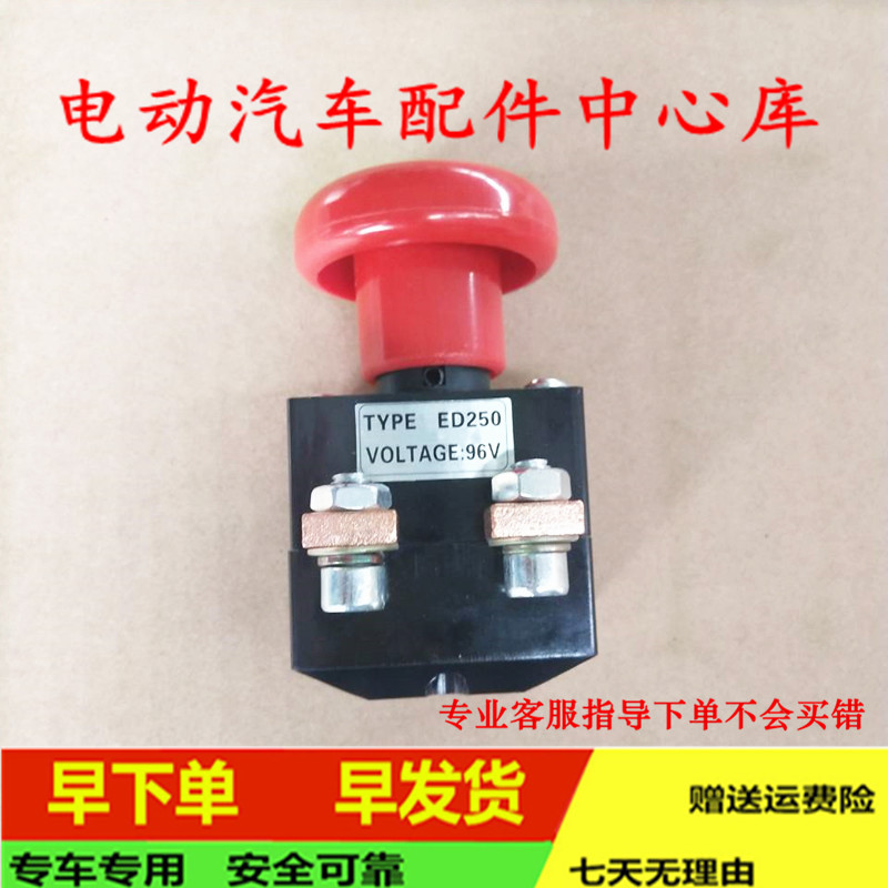 适配御捷乐唯宝雅道爵金彭四轮电动汽车轿车配件总闸急停电源开关