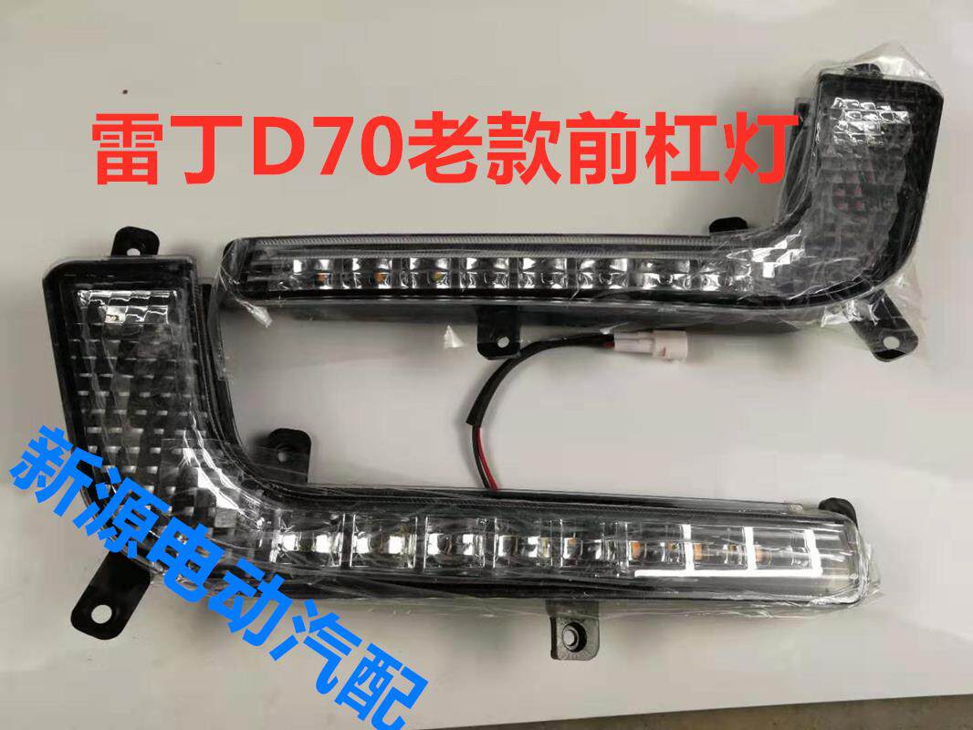 适配雷丁D70新款前杠灯 电动更多电动车零/配件
