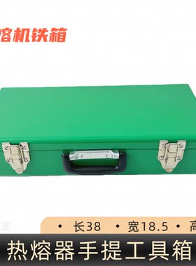 热熔器加厚铁盒PPR热熔机工具盒加固铁盒耐用焊机烫机便携工具箱