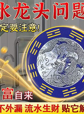 青龙牌贴水龙头上用贴自粘式贴纸窗下水龙头贴对窗户青龙大吉贴