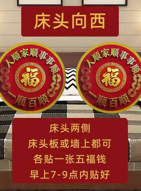 解决床头朝西福字贴一顺百顺床头挂饰摆件自粘贴纸福字