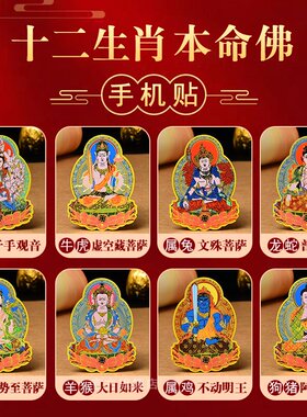 2026马年本命佛十二生肖本命年护身符手机贴纸送老公男友马上有钱